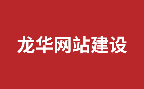 曲阜市网站建设,曲阜市外贸网站制作,曲阜市外贸网站建设,曲阜市网络公司,坪山响应式网站报价